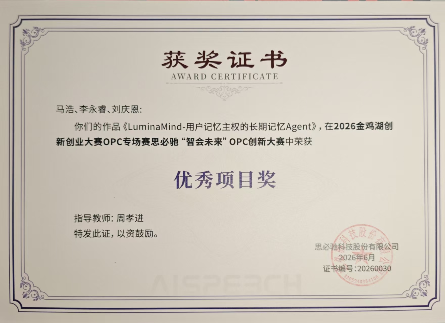 LuminaMind 项目获得思必驰“智会未来”OPC 创新大赛优秀项目奖的证书